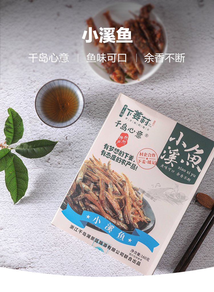 【下姜村】千岛湖 九香鱼 办公休闲零食鱼肉 160g详情7